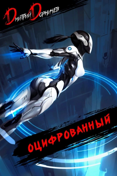 Аудиокнига Оцифрованный. Том 5