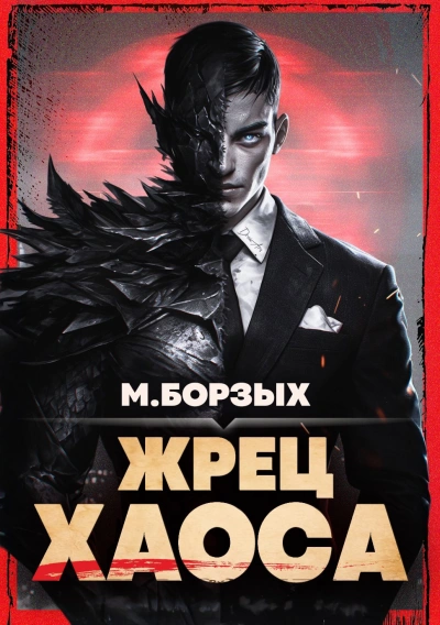Жрец Хаоса. Книга I - М. Борзых
