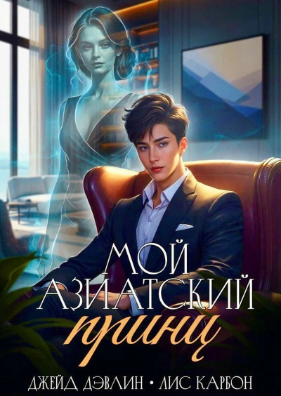 Аудиокнига Мой азиатский принц