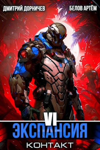 Аудиокнига Экспансия: Контакт. Том 6