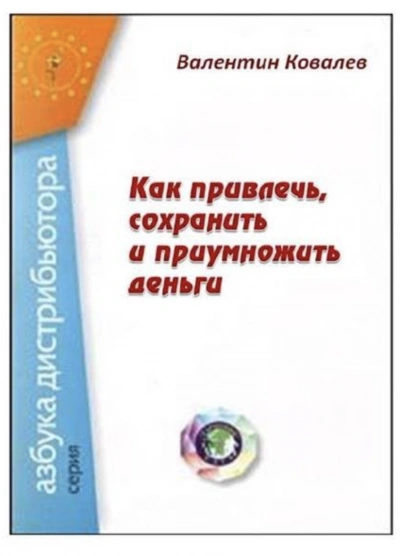 Аудиокнига Как привлечь, сохранить и приумножить деньги