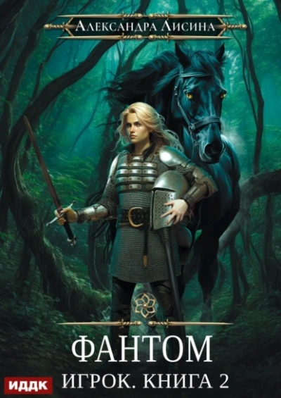 Аудиокнига Фантом