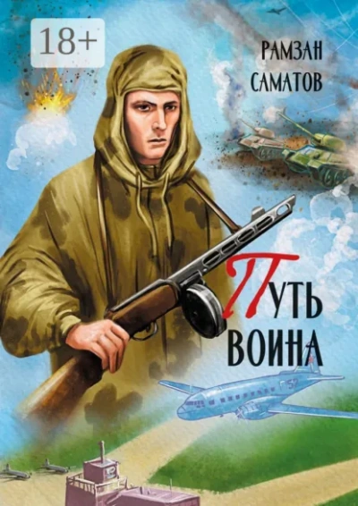 Аудиокнига Путь Воина