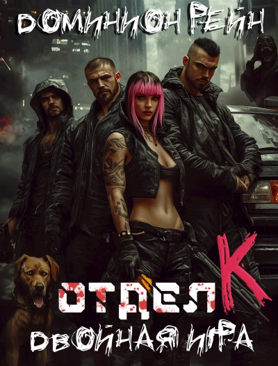 Двойная игра - Доминион Рейн