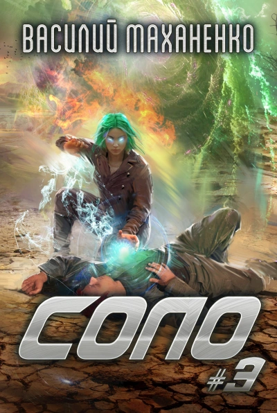 Аудиокнига Соло. Книга 3