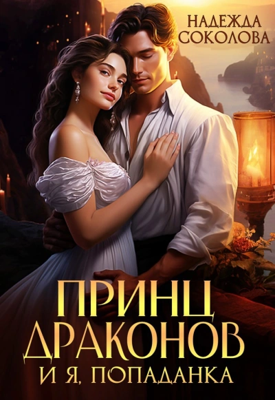 Принц драконов и я, попаданка - Надежда Соколова