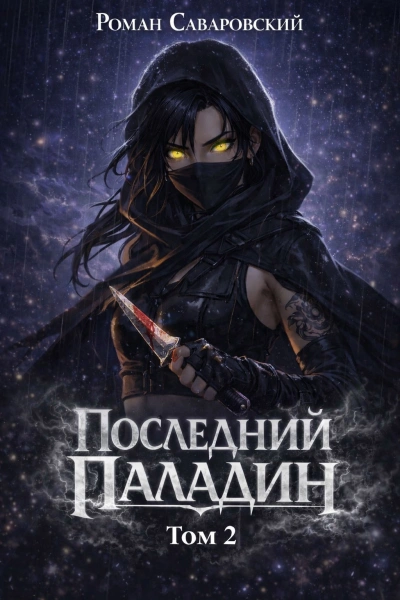 Аудиокнига Последний Паладин. Том 2