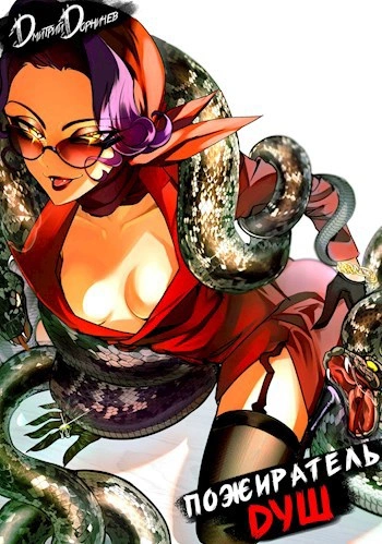 Аудиокнига Пожиратель душ. Том 10