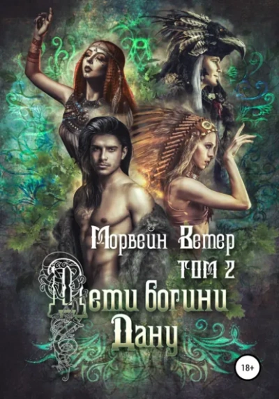 Аудиокнига Дети богини Дану. Том 2