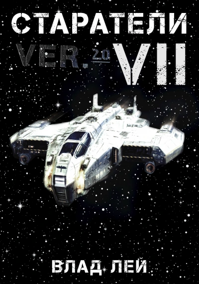 Аудиокнига Старатели 7