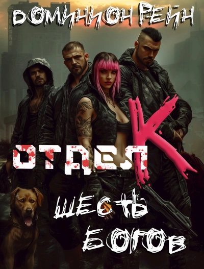 Шесть богов - Доминион Рейн