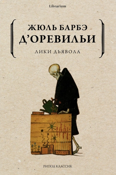 Лики дьявола - «Жюль дОревильи»