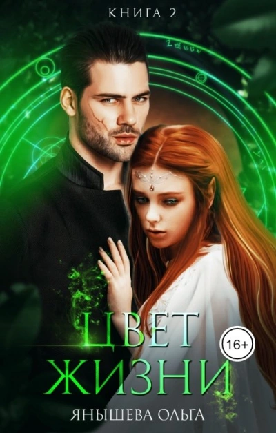 Аудиокнига Цвет жизни