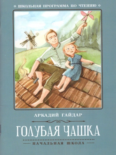 Голубая Чашка, Чук и Гек (с грампластинок) - Аркадий Гайдар