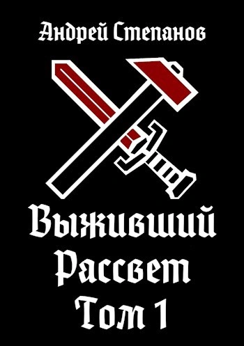 Аудиокнига Рассвет. Том 1