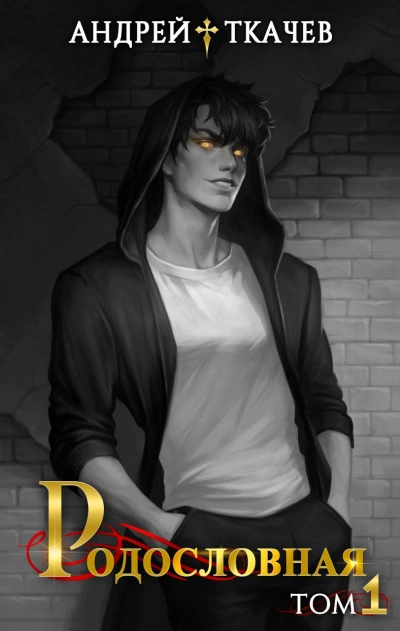 Аудиокнига Родословная. Том 1