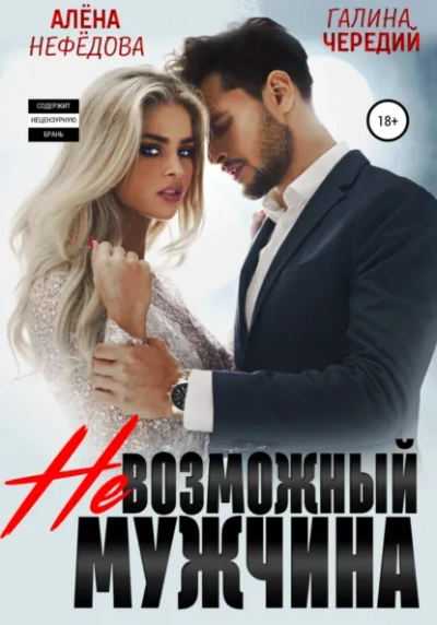 Невозможный мужчина - Алёна Нефёдова, Галина Чередий