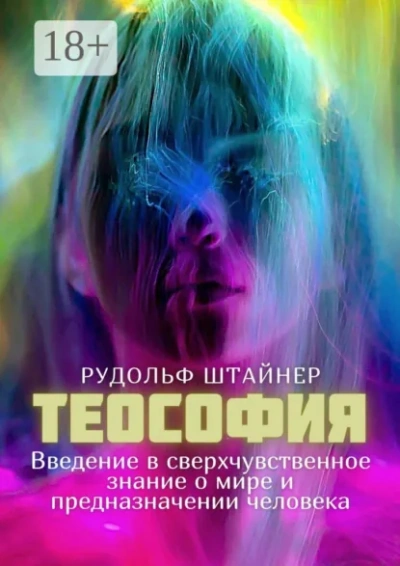 Аудиокнига Теософия. Введение в сверхчувственное познание мира и назначение человека.