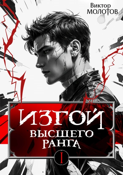 Аудиокнига Изгой Высшего Ранга