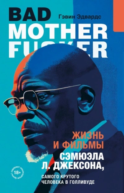 Аудиокнига Жизнь и фильмы Сэмюэла Л. Джексона, самого крутого человека в Голливуде