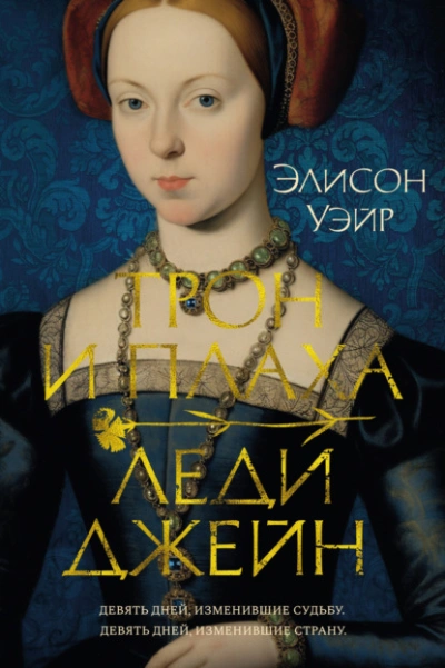 Аудиокнига Трон и плаха леди Джейн