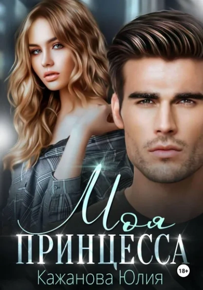 Аудиокнига Моя принцесса
