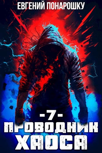 Аудиокнига Проводник Хаоса. Книга 7