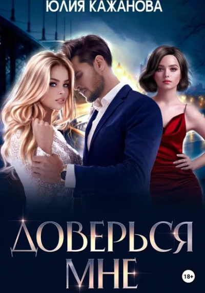 Аудиокнига Доверься мне