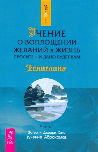 Аудиокнига Закон притяжения + Учение о воплощении желаний в жизнь. Просите – и дано вам будет