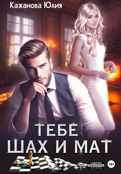 Аудиокнига Тебе Шах и Мат