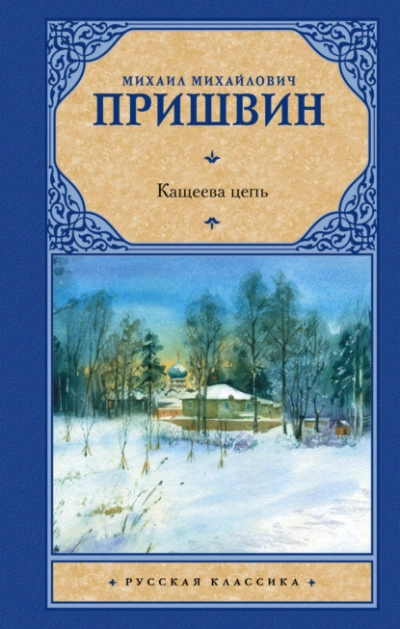 Аудиокнига Кащеева цепь