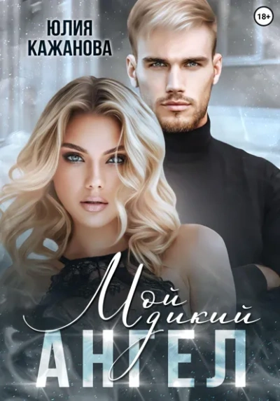 Аудиокнига Мой дикий Ангел