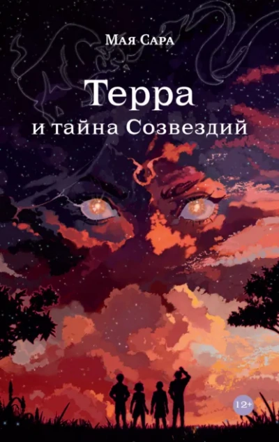 Аудиокнига Терра и тайна Созвездий 1
