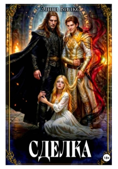 Аудиокнига Сделка