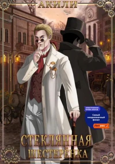 Аудиокнига Стеклянная шестеренка