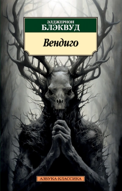 Аудиокнига Вендиго