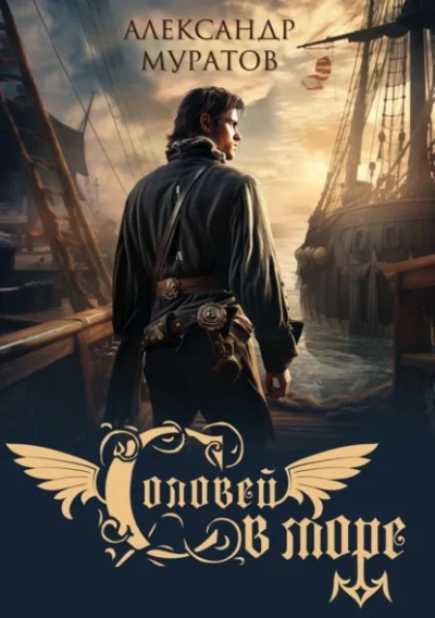 Аудиокнига Соловей в море