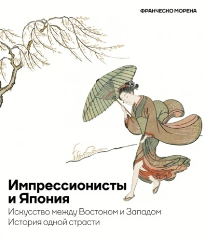 Аудиокнига Импрессионисты и Япония. Искусство между Востоком и Западом. История одной страсти
