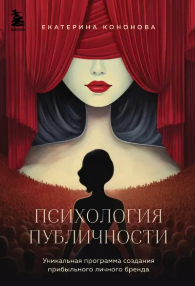 Аудиокнига Психология публичности. Уникальная программа создания прибыльного личного бренда