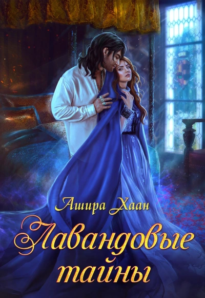 Аудиокнига Лавандовые тайны