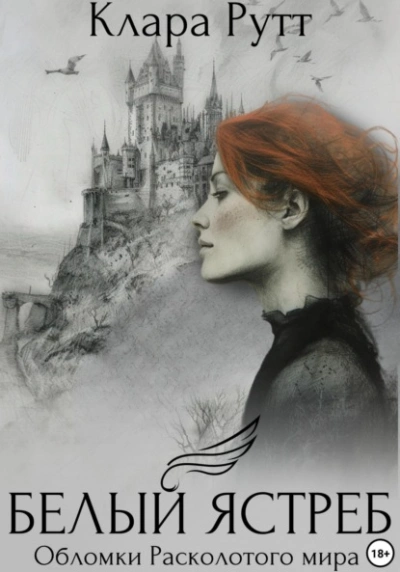 Аудиокнига Белый Ястреб