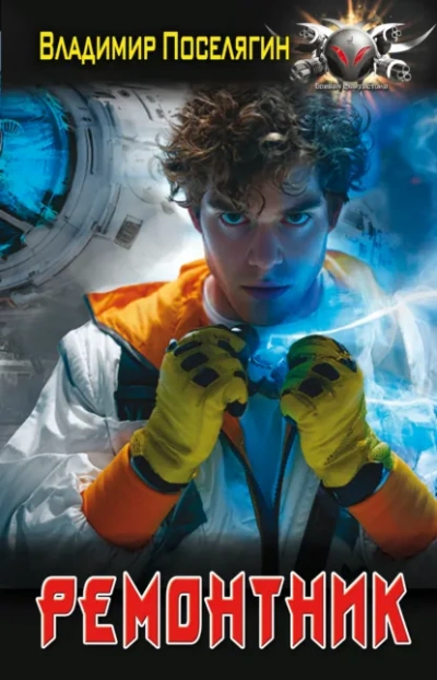Аудиокнига Ремонтник