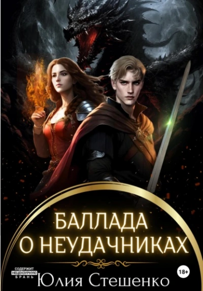 Аудиокнига Баллада о неудачниках