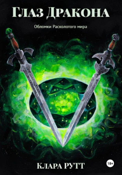 Аудиокнига Глаз дракона