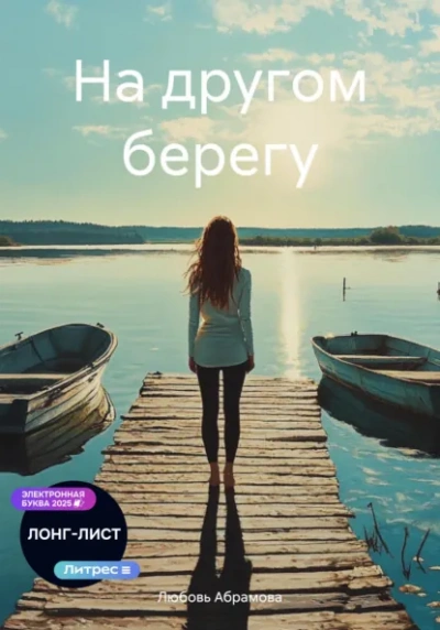 Аудиокнига На другом берегу