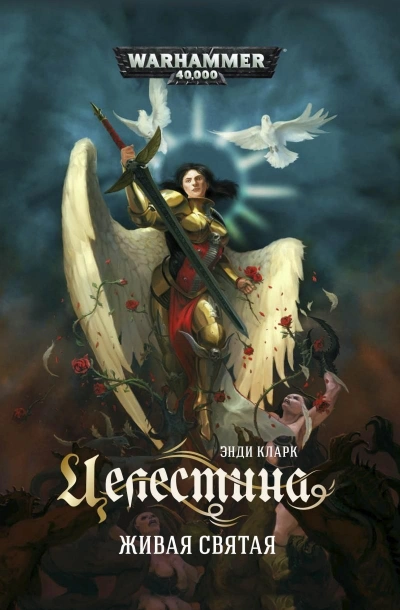 Аудиокнига Warhammer 40000. Целестина. Живая святая