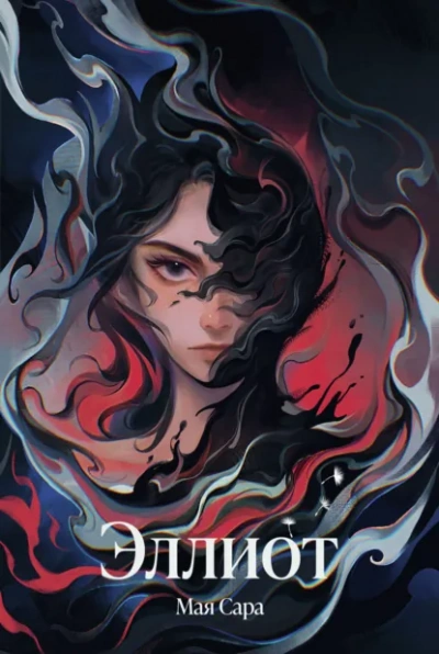 Аудиокнига Эллиот