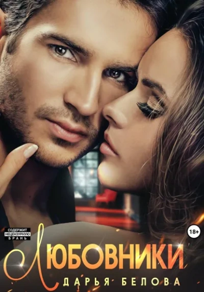 Аудиокнига Любовники