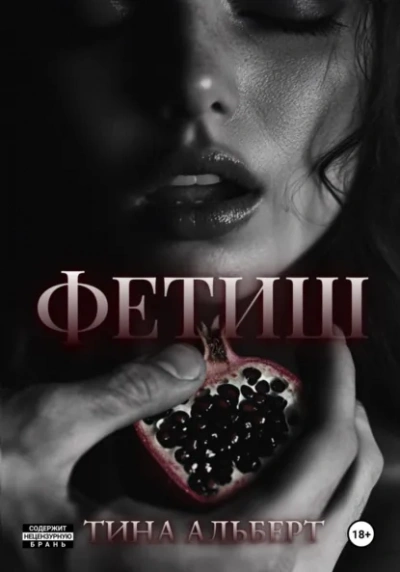 Аудиокнига Фетиш
