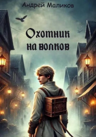 Охотник на волков - Андрей Маликов